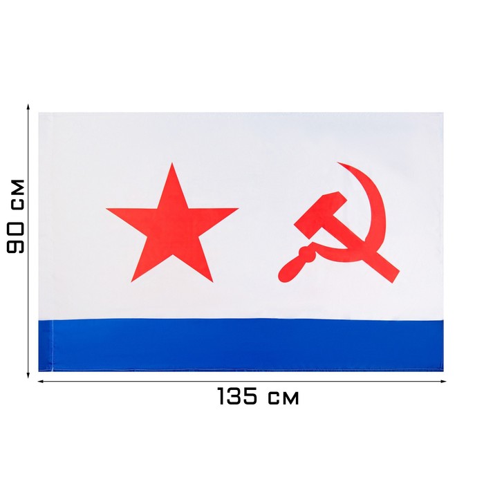 Флаг Андреевский ВМФ СССР, 90 х 135 см, полиэфирный шёлк, без древка