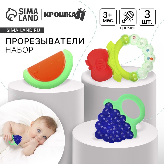 

Набор прорезывателей «Ягодка», 3 шт., силикон + охлаждающий, Крошка Я