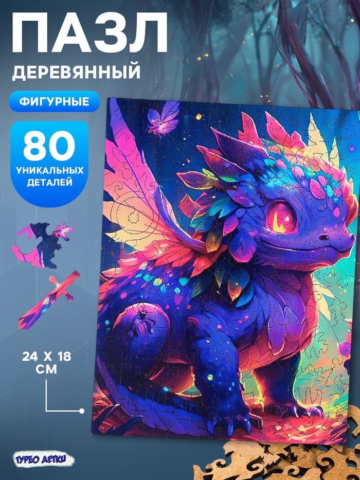Фигурный пазл «Дракон», в деревянной коробке, 80 деталей - Фото 1