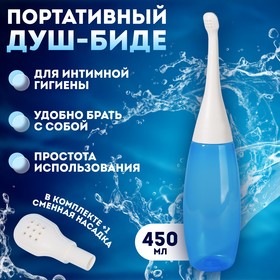 Портативный душ - биде, со сменной насадкой, 450 мл, цвет синий