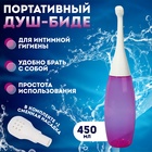 Портативный душ - биде, со сменной насадкой, 450 мл, цвет сиреневый - Фото 1