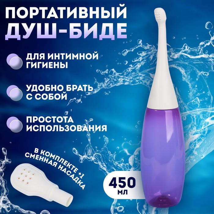 Портативный душ - биде, со сменной насадкой, 450 мл, цвет фиолетовый