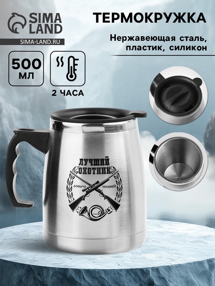 Термокружка, 500 мл, «Лучший охотник», сохраняет тепло 2 ч, 13×13.5 см - Фото 1