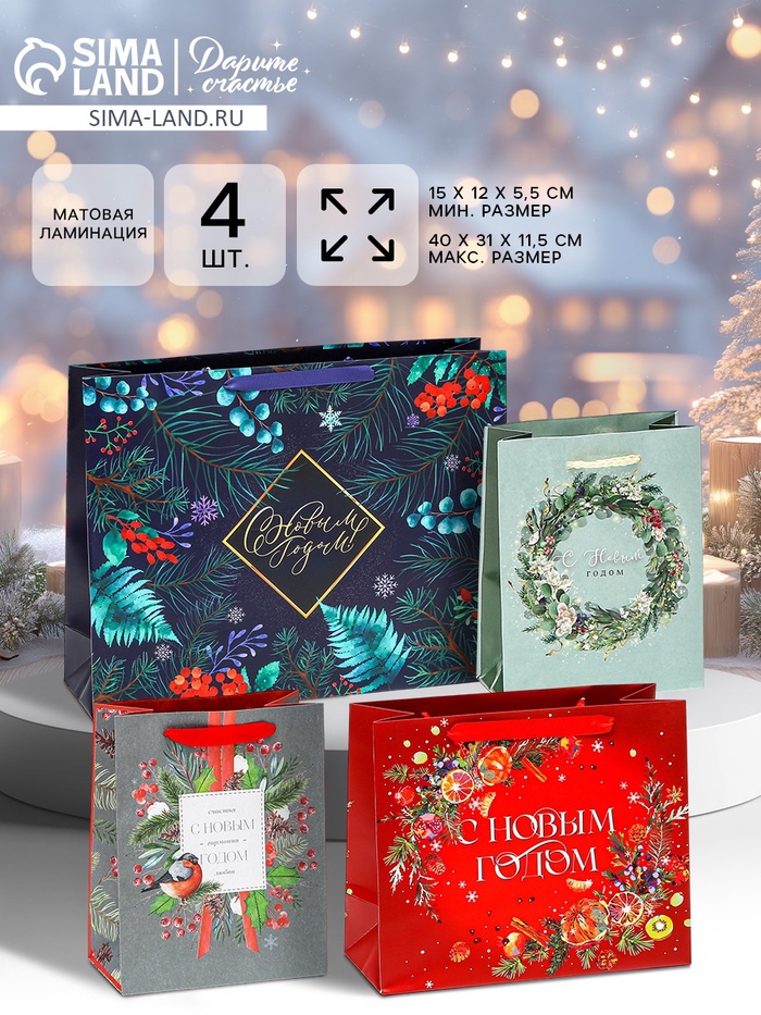 Пакеты подарочные новогодние «Счастья и любви», набор 4 шт. - Фото 1