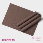 Набор салфеток сервировочных Доляна «Шер», 4 шт, 30×45 см, цвет коричневый - фото 1096099