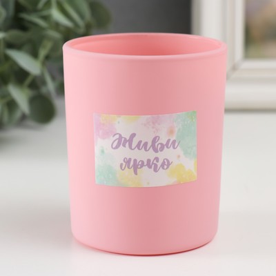 Банка для свечей стеклянная «Живи ярко» 220 мл розовая, матовая 7×7×8.4 см