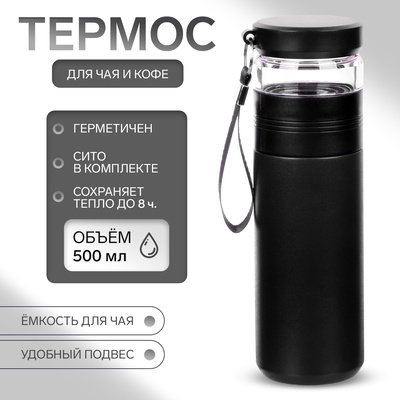 Термос, 500 мл, с колбой для заваривания, сохраняет тепло до 8 ч, нержавеющая сталь, чёрный