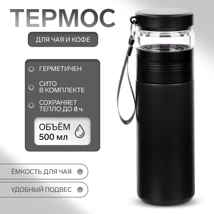 Термос, 500 мл, с колбой для заваривания, сохраняет тепло до 8 ч, нержавеющая сталь, чёрный - Фото 1
