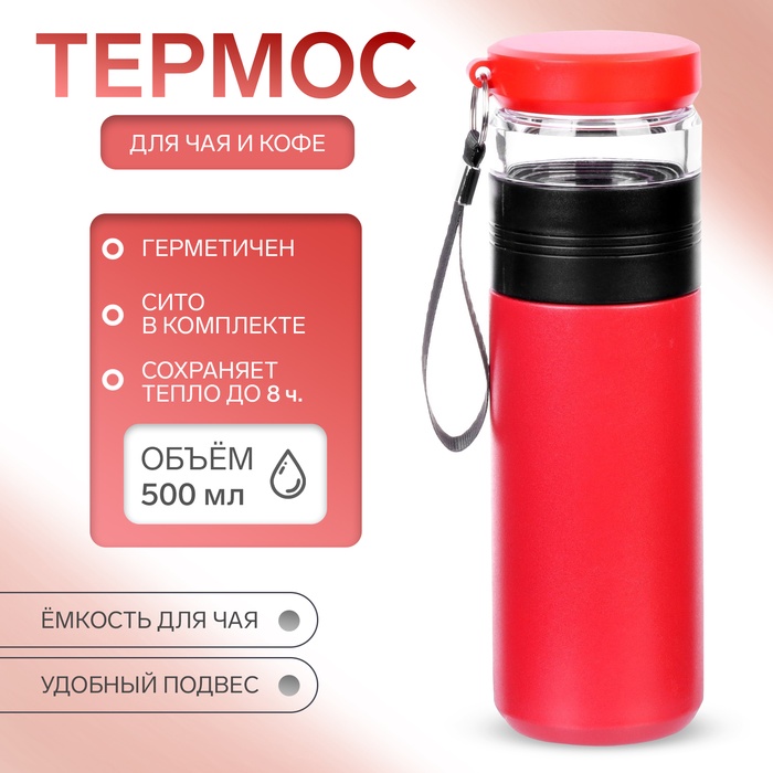 Термос для чая и кофе, 500 мл, с колбой, сохраняет тепло до 8 ч, красный - Фото 1
