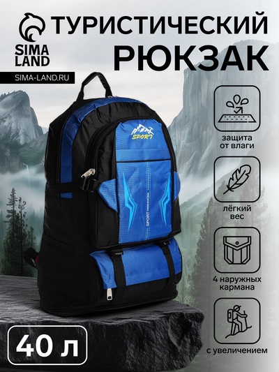 Рюкзак туристический, 40 л, с увеличением, с карманами, Mountains, синий