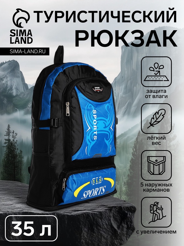 Рюкзак туристический, 35 л, с увеличением, с карманами, Sport XLS, чёрный/синий - Фото 1