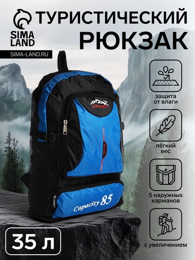 Рюкзак туристический, 35 л, с увеличением, с карманами, Capacity 85, чёрный/синий