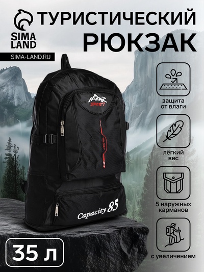 Рюкзак туристический, 35 л, с увеличением, с карманами, Capacity 85, чёрный