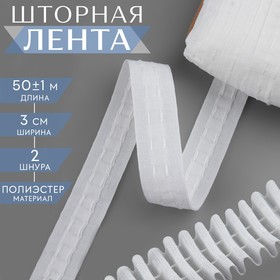 Шторная лента фиксированная сборка, матовая, 3 см, 50 ± 1 м, цвет белый 9899811