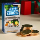 Шоколадные монеты «Новогодний кешбэк», 60 г (10 шт. х 6 г). - фото 11502107