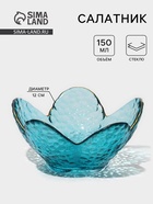 Салатник «Цветок», 150 мл, 12×5 см, фигурный, стекло, голубой - Фото 1