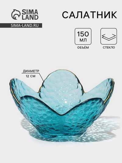 Салатник «Цветок», 150 мл, 12×5 см, фигурный, стекло, голубой