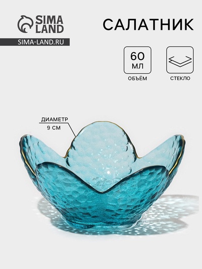 Салатник «Цветок», 60 мл, 9×4 см, фигурный, стекло, голубой