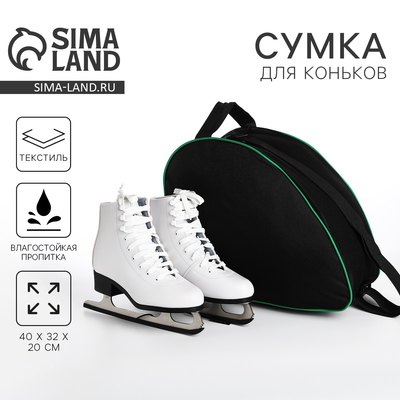 Сумка спортивная для коньков, 40×32×20 см, чёрная