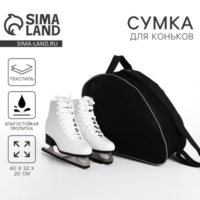 Сумка спортивная для коньков, 40×32×20 см, чёрная