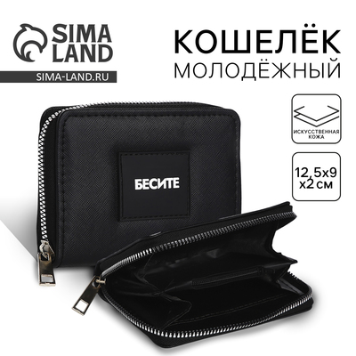 Кошелек молодежный "Бесите" 12*9*2 см