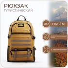 Рюкзак туристический на молнии, с увеличением, 6 наружных карманов, цвет бежево-коричневый - фото 320705391