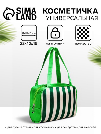 Косметичка-сумка на молнии, средний размер, в полоску, зелёная/белая