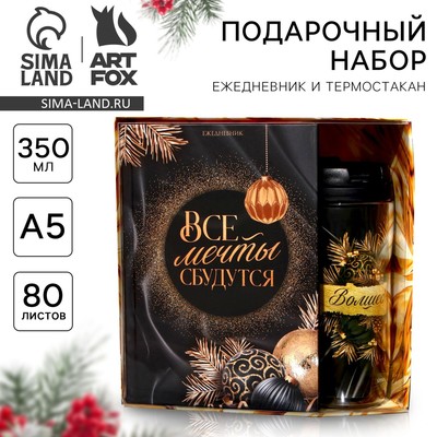 Подарочный набор новогодний, ежедневник А5, 80 листов, термостакан 350 мл «Все мечты сбудутся»