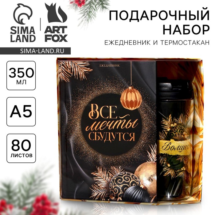 Подарочный набор новогодний, ежедневник А5, 80 листов, термостакан 350 мл «Все мечты сбудутся» - Фото 1