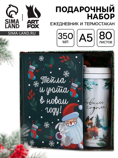 Подарочный набор новогодний, ежедневник А5, 80 листов, термостакан 350 мл «Чудо случится»