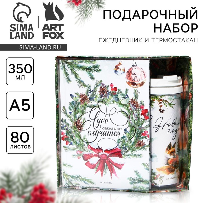 

Подарочный новогодний набор. Ежедневник и термостакан «Чудо случится»