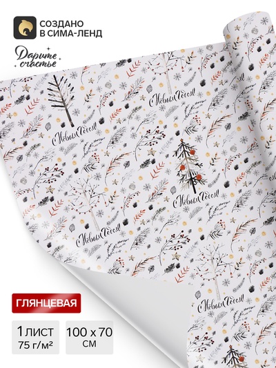 Бумага упаковочная новогодняя глянцевая «С Новым годом», 70×100 см