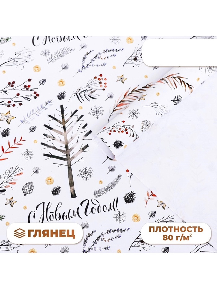 Бумага упаковочная новогодняя глянцевая «С Новым годом», 70×100 см - Фото 1