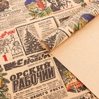 Бумага упаковочная крафт бурый " Газета советская", 70 х 100 см,1 лист