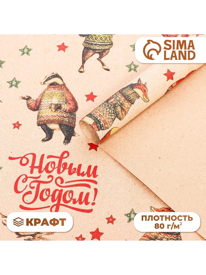 Бумага упаковочная новогодняя крафт бурый «Жители», 70×100 см - Фото 1