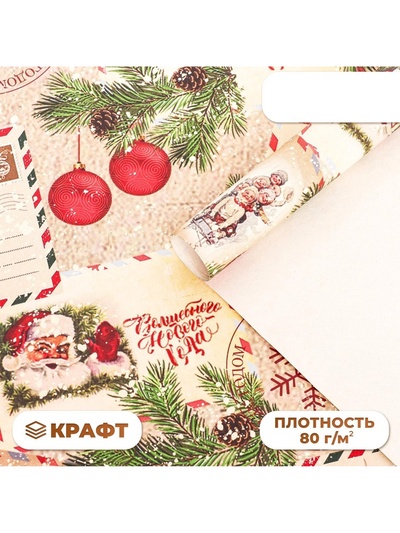 Бумага упаковочная новогодняя крафт белый «Письмо Деда Мороза!», 70×100 см