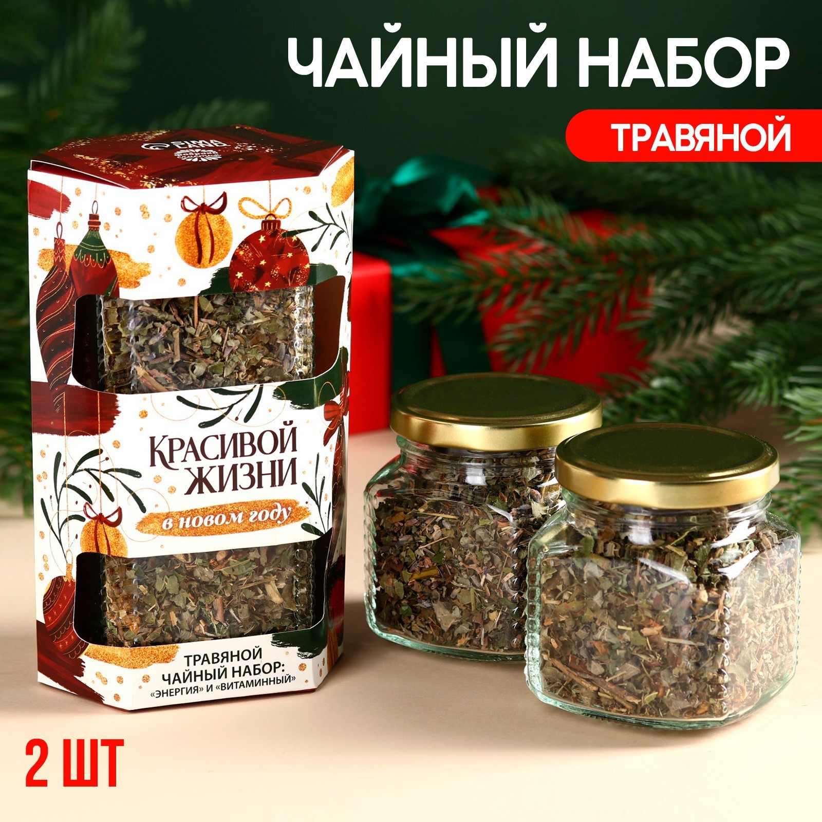 Набор чай в стеклянной банке «Красивой жизни в Новом году», 2 шт. х 25 ...