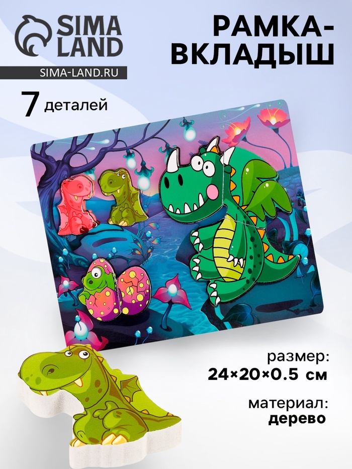 Рамка -вкладыш «Дракончики», 7 деталей, 0.5×24×20 см - Фото 1