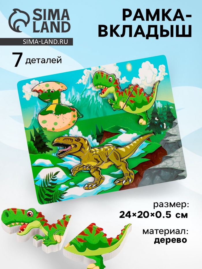 Рамка - вкладыш «Динозаврики», 7 деталей, 0.5×24×20 см - Фото 1