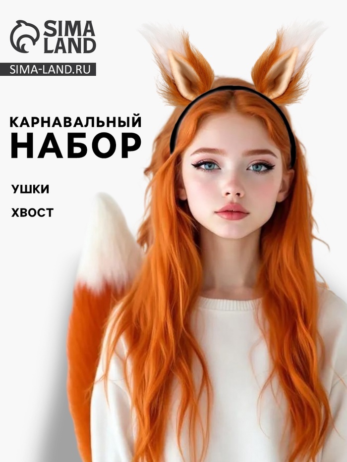 Карнавальный набор «Лиса»: хвост, ушки - Фото 1