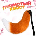 Карнавальный набор «Лиса»: хвост, ушки - Фото 2