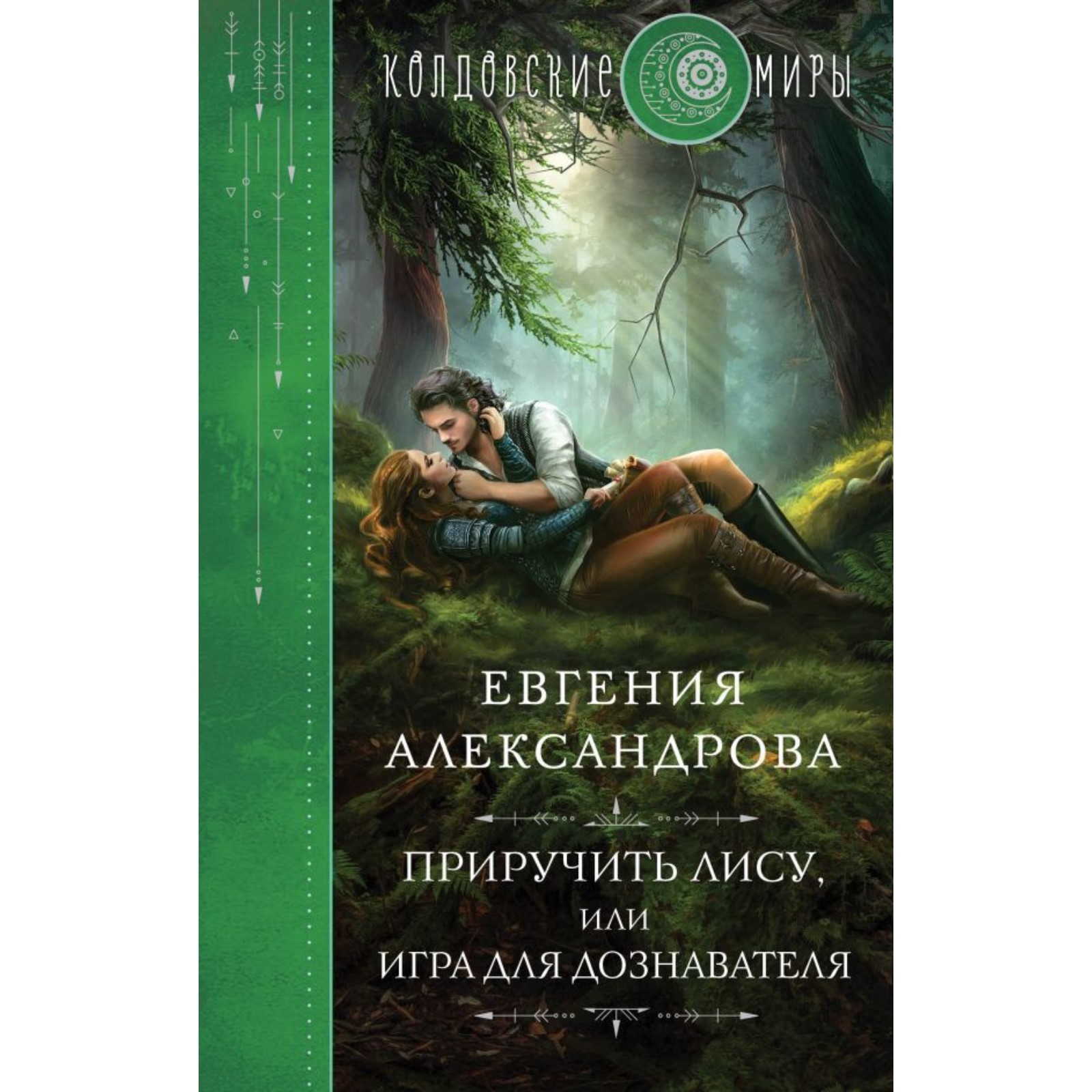 Приручить Лису, или Игра для дознавателя. Александрова Е.А.