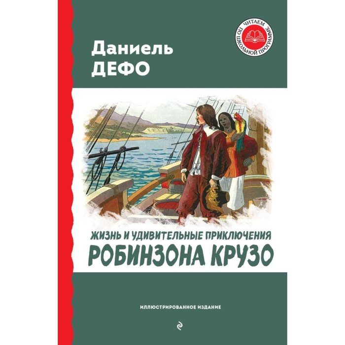 Жизнь и удивительные приключения Робинзона Крузо. Дефо Д. - Фото 1