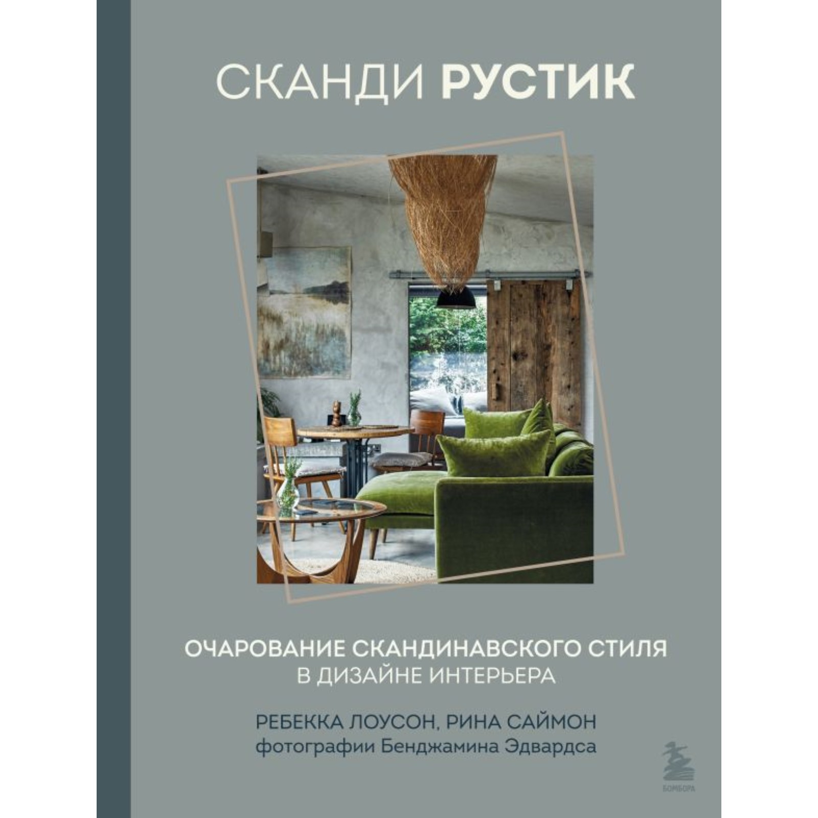 Сканди рустик. Скандинавский стиль. Лоусон Р., Саймон Р. (10175702) -  Купить по цене от 1 425.00 руб. | Интернет магазин SIMA-LAND.RU