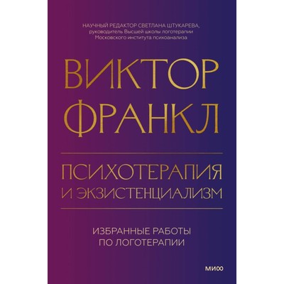 Психотерапия и экзистенциализм. Франкл В.