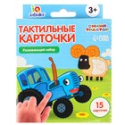 УЦЕНКА Развивающий набор «Тактильные карточки», Синий трактор - Фото 7