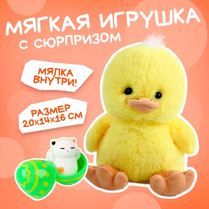 Мягкая игрушка Milo toys «Утенок с сюрпризом» - Фото 1