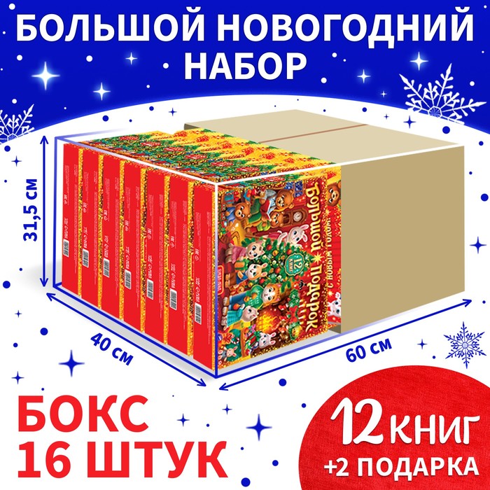 

Новогодний набор «Большой подарок», продаётся боксом, 1 шт. — из 16 наборов