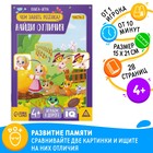 Книга-игра «Чем занять ребёнка. Найди отличия» часть 2, 26 страниц, 4+ - Фото 1