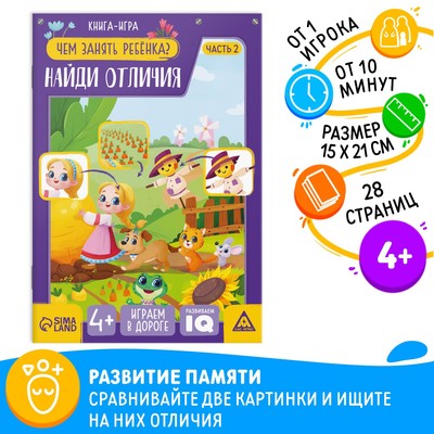 Книга-игра «Чем занять ребёнка. Найди отличия» часть 2, 26 страниц, 4+